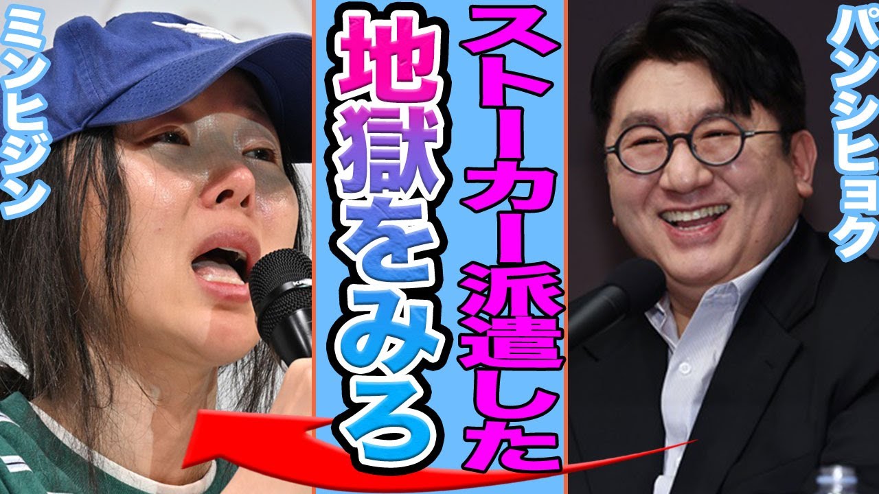 【衝撃】パンシヒョクが派遣したストーカーによりミンヒジンが借金地獄に思わず一同驚愕….HYBEの裏事情が明らかに！【韓国芸能】
