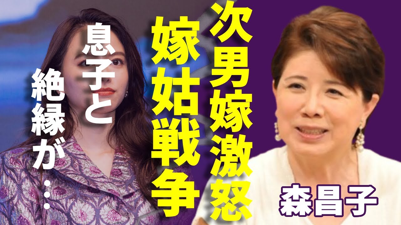森昌子が次男の嫁に大激怒で怒声響かせる…息子と絶縁状態となった現在に一同驚愕...！息子が日本を代表するロックバンドボーカルとなるも嫁姑戦争が勃発すぎる理由、止められない負の連鎖がヤバい...