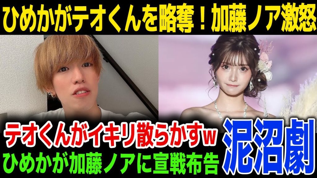 【略奪】キャバ嬢ひめかが加藤ノアからテオくんを略奪…テオくんのイキリに驚きを隠せない…！加藤ノアが語った内容が…！