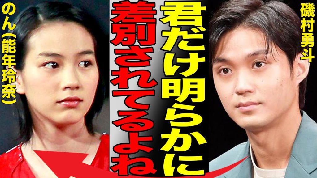 のん（能年玲奈）が差別を受けていた本当の理由がヤバい…各局が出禁措置を継続している真相に言葉を失う…「あまちゃん」で有名な人気女優が俳優・磯村勇斗から指摘された衝撃の内容とは…