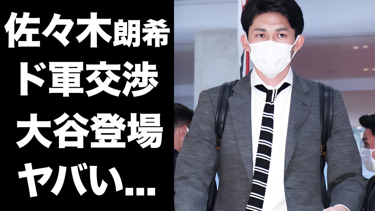 【驚愕】佐々木朗希のド軍との契約交渉に大谷翔平が登場...他球団が失望した現在に言葉を失う...ポスティング移籍で『ドジャース』球団が用意する通訳の正体がヤバい...