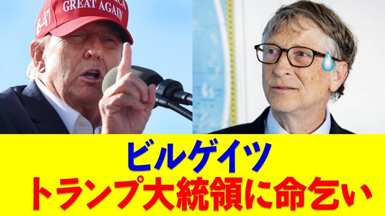 ビルゲイツ トランプ大統領に命乞い