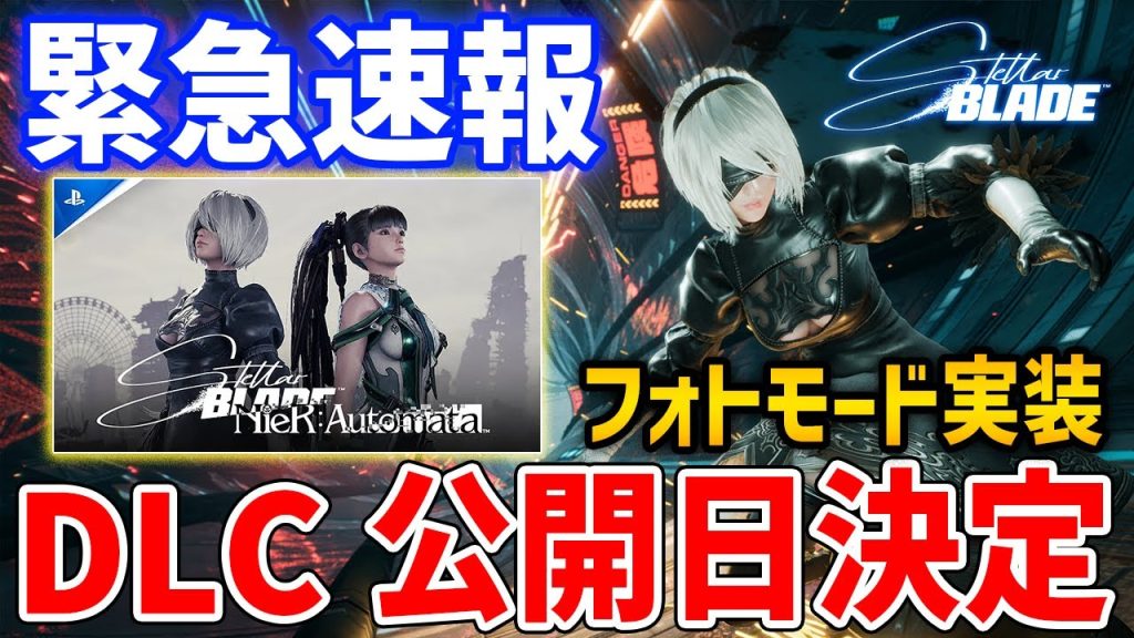 【Stellar Blade】DLC公開日決定！ニーア・オートマタコラボで２B衣装追加、フォトモード実装など【ステラ・ブレード】