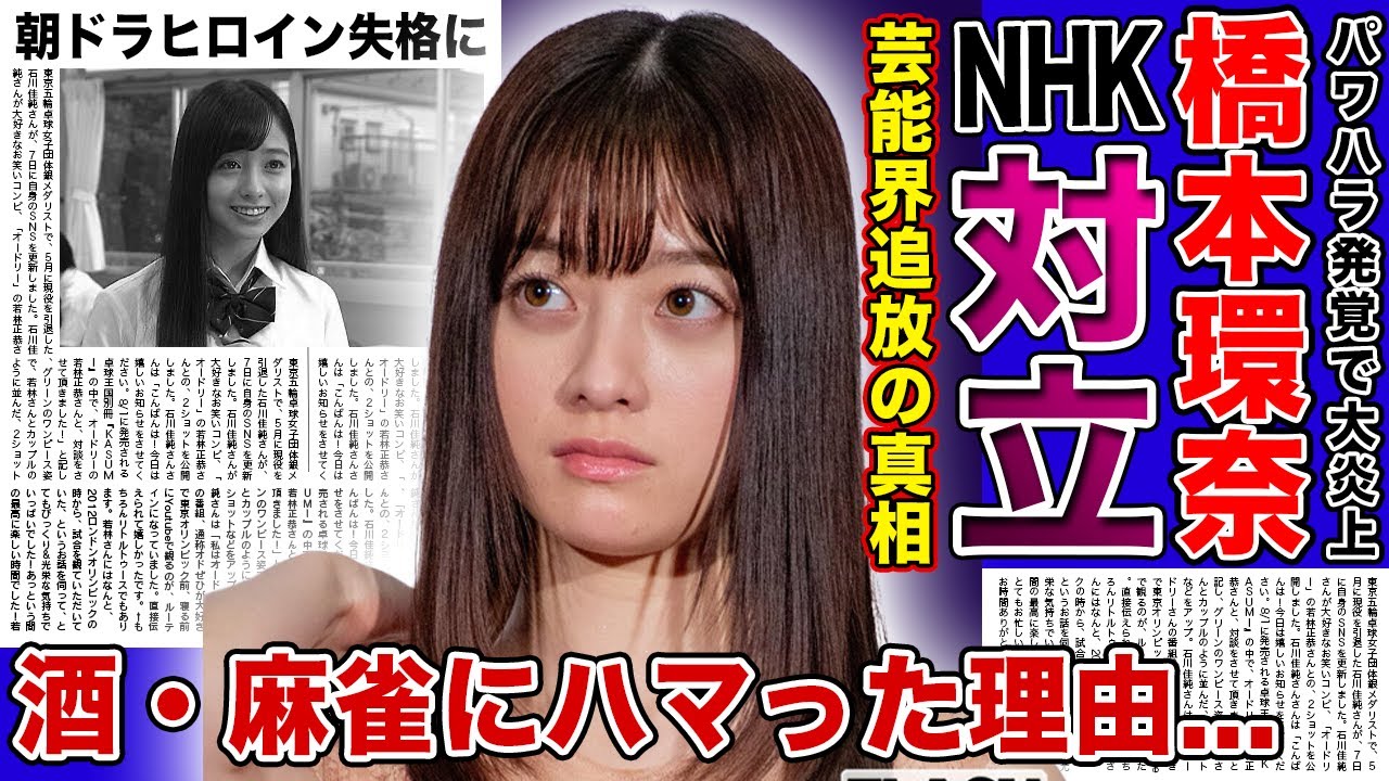 【衝撃】橋本環奈がついにNHKに捨てられた現在がやばい!!芸能界から干されると言われるパワハラ疑惑の実態に一同驚愕...!朝ドラヒロインから一気に転落した女優を酒の道に落とした人物とは