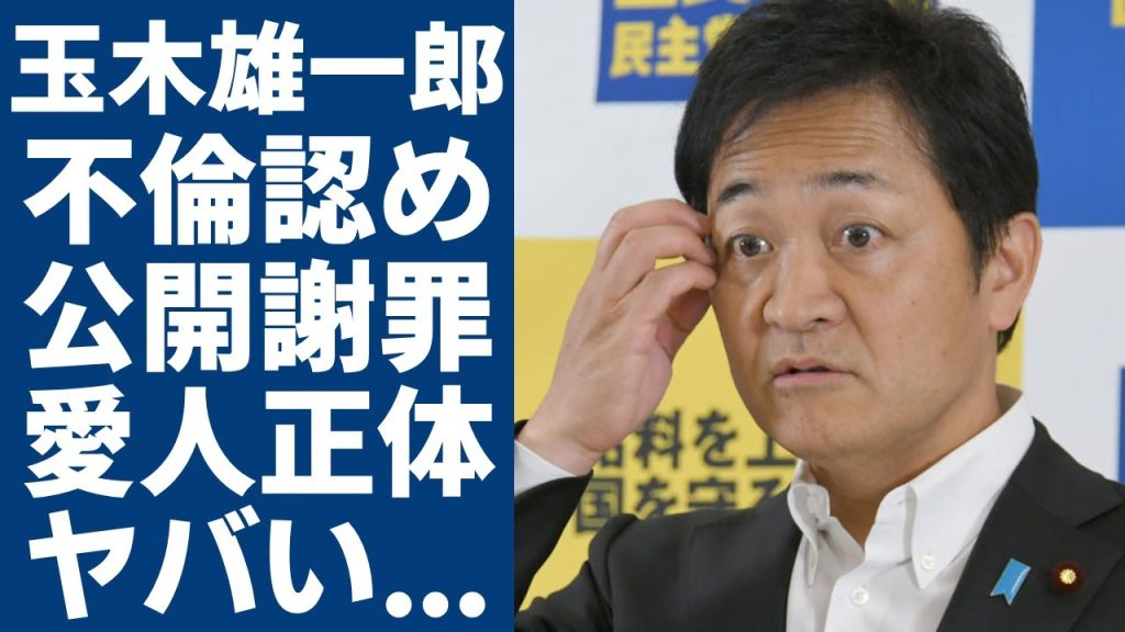 玉木雄一郎が不倫報道を認め謝罪...意外すぎる愛人の正体や妻と離婚間近の真相に驚愕...国民民主党代表としての妻が精神崩壊の真相やヤバい私生活に驚きを隠さない...