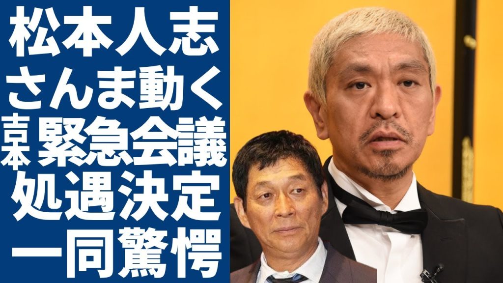 松本人志が"訴訟取下"で明石家さんまが吉本上層部と緊急会議の実態...小沢一敬も含めた処遇決定の真相がヤバい...「ダウンタウン」のまっちゃんが明石家さんまに馬鹿にされた番組の正体に驚きを隠さない..