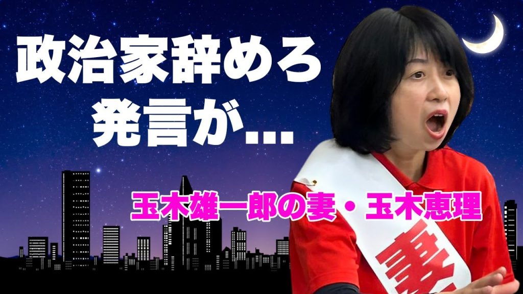 玉木恵理が夫・玉木雄一郎に"ホテル不倫後"の家族会議で放った言葉...政治資金パーティーや街頭演説での怪しすぎた不倫相手との行動に言葉を失う...『国民民主党』代表の妻の学歴や息子の現在がヤバい...
