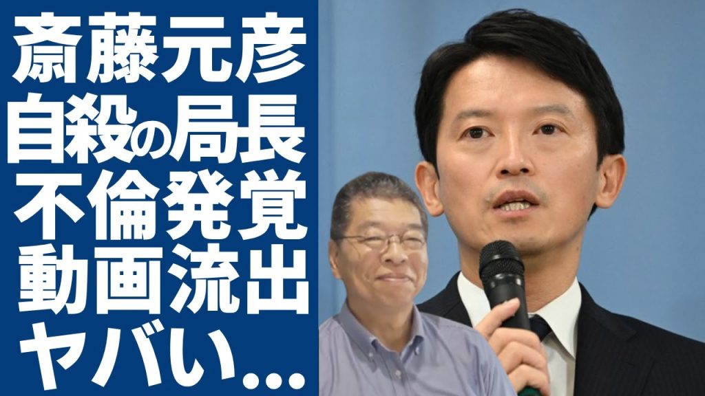 斎藤元彦元知事を嘘告発した兵庫県民局長の不倫相手の正体...行為中の動画も保管していた裏の顔に驚きを隠さない...１０人以上と不同意性交していた鬼畜の所業や借金地獄に言葉を失う...