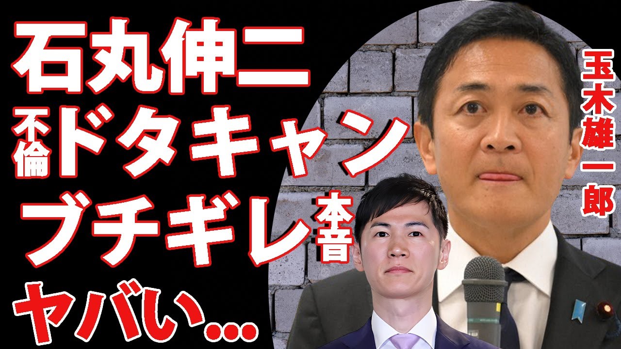 玉木雄一郎にホテル不倫で共演ドタキャンされた石丸伸二がブチギレ...“密会場所”の目撃者が漏らした小泉みゆきとの不倫現場の全貌がヤバい...不倫でも揺るがない国民・玉木が生き残った5つの理由に驚愕…