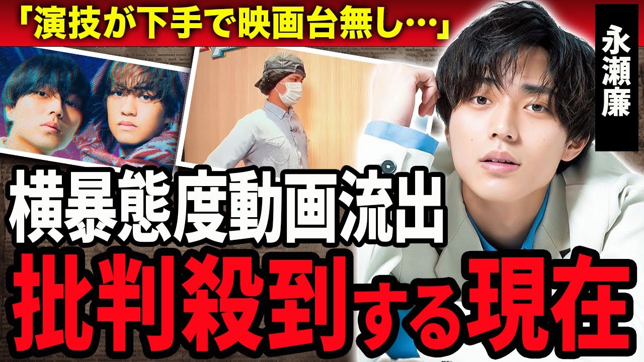 【衝撃】King & Prince・永瀬廉の横暴態度が流出し非難殺到！「態度デカすぎる」嫌われ続ける現在や芸能界追放の真相に驚きが隠せない！演技が下手すぎるジャニーズアイドルの彼女の正体に驚愕！