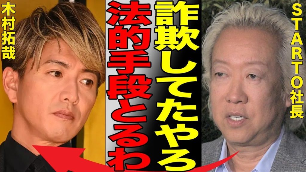 木村拓哉が詐欺に加担していた真相がヤバい…STARTO社が法的措置をとった衝撃の末路に言葉を失う…"timelesz"菊池風磨が明かした元"SMAP"大スターの収録裏での問題発言に批判殺到…