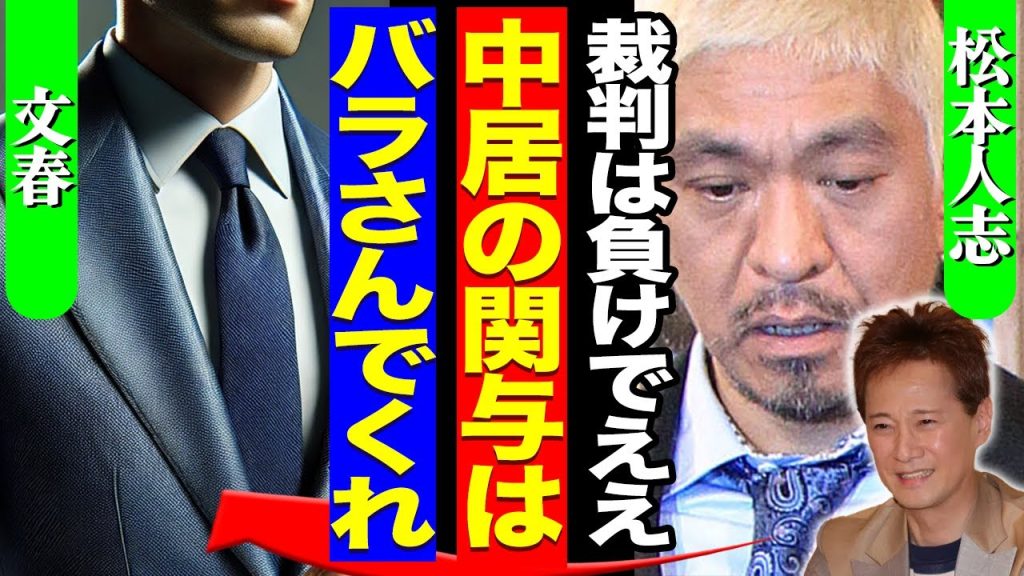松本人志が提訴を取り下げた本当の理由…中居正広の関与を文春にバラされることを防いだ真相がヤバい！文春の新証拠で黒塗りされた大物タレントの正体中居である全貌に驚愕…【芸能】