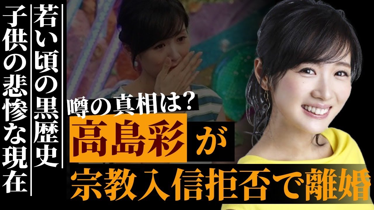 高島彩が夫・北川悠仁の宗教に入信拒否で離婚の真相…"アヤパン"として知られる元フジテレビアナウンサーの黒歴史が明らかに…悲惨すぎる彼女と子供の現在に言葉を失う…