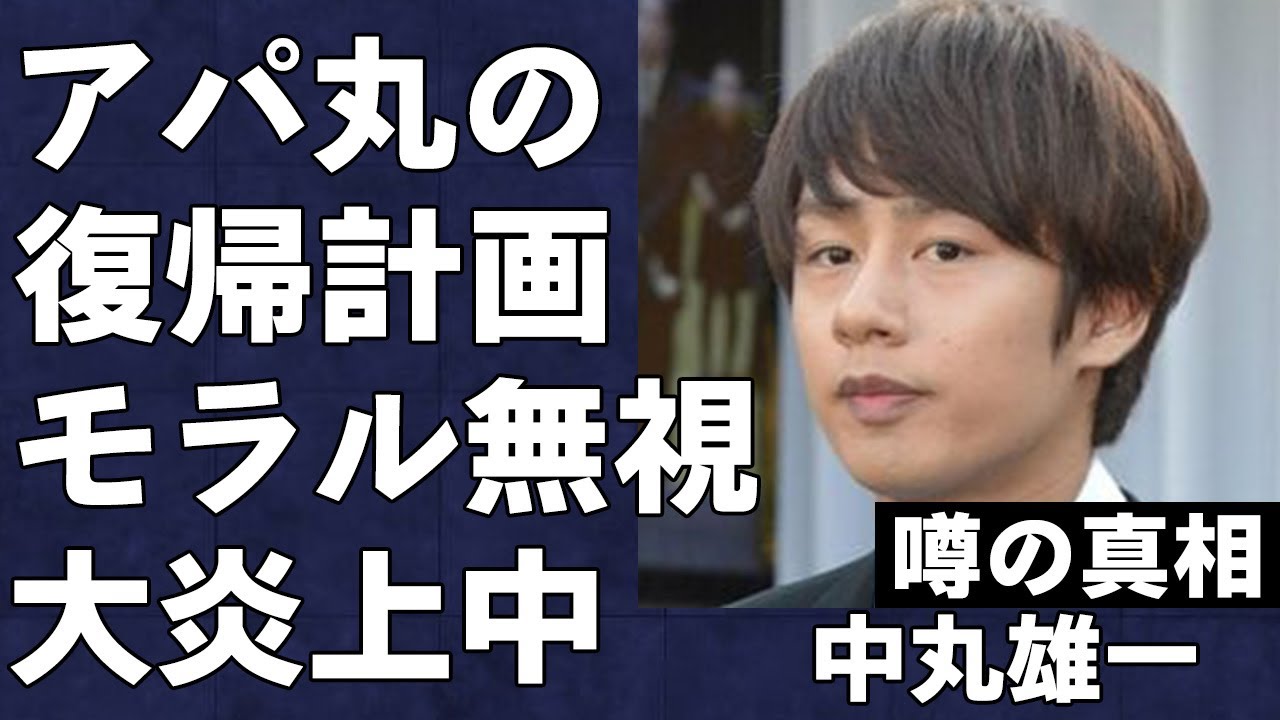 アパ不倫の中丸雄一、密かな復帰計画の真相…「モラルなさすぎ」「時代遅れ」と批判殺到した発言内容がヤバすぎた…よにのちゃんねるでも知られる"KAT-TUN"メンバーの現在の姿に言葉を失う…