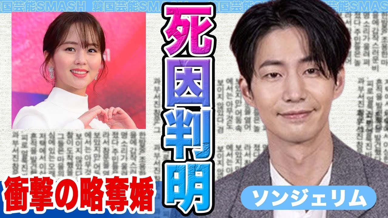 【衝撃】ソンジェリムがの死因が発覚にファン涙腺崩壊….大物女優との極秘交際発覚！？【韓国芸能】