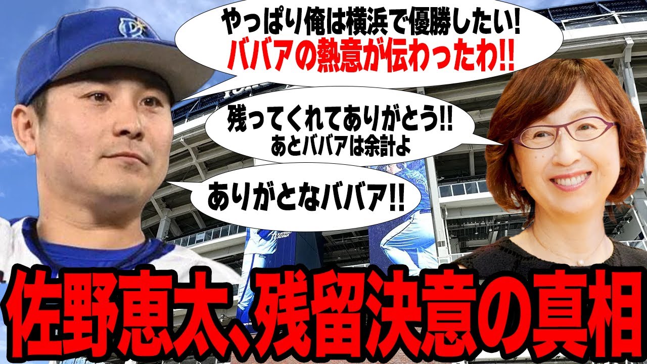 佐野恵太が残留を決意した真相に驚愕！！移籍やむなしと言われた状況を覆した南場智子オーナーの熱意に拍手喝采…DeNAが提示した最大限の誠意がヤバすぎた！！【プロ野球】