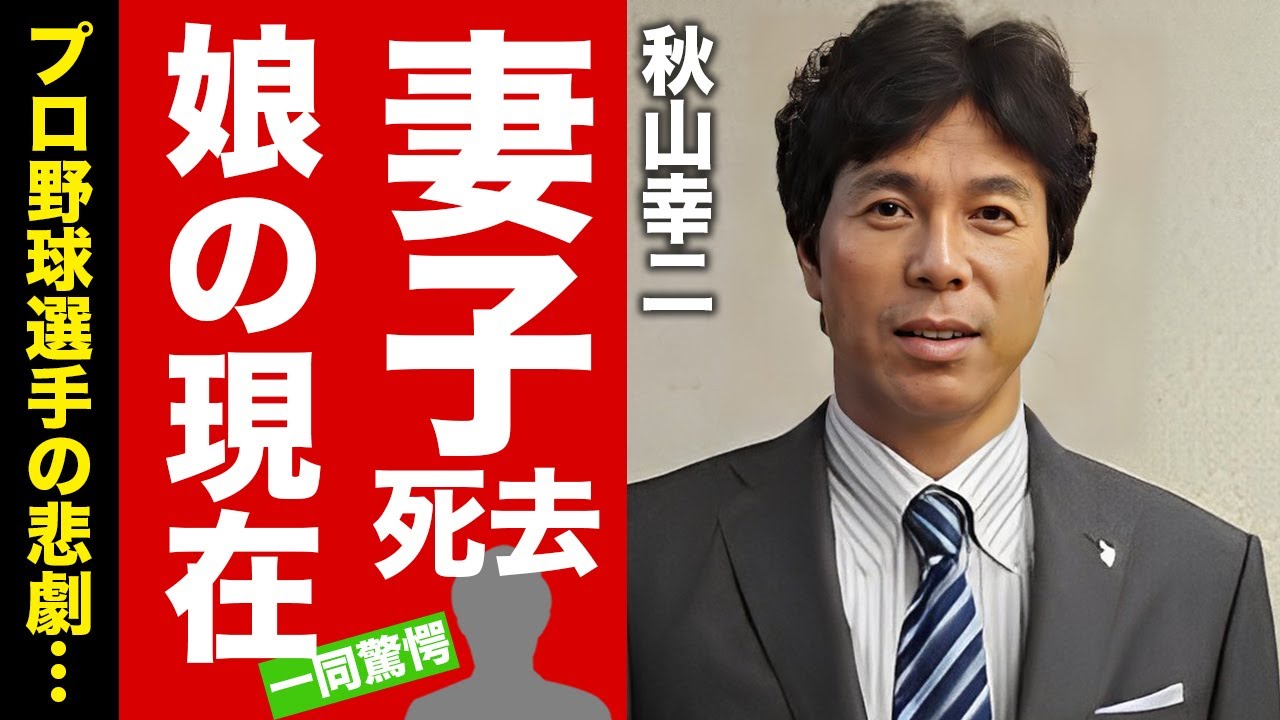 【衝撃】秋山幸二を襲った悲劇...妻と子供との別れや本当の死因に涙腺崩壊!『西部ライオンズ』で活躍したプロ野球選手の娘の現在や凄すぎる職業に驚愕!【芸能】