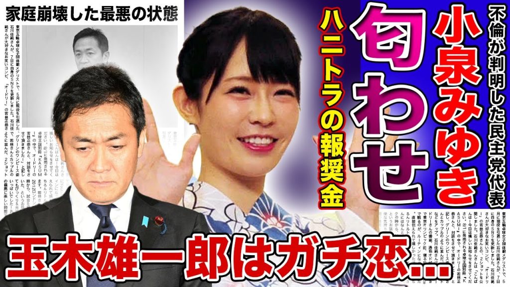 【衝撃】玉木雄一郎にハニトラを仕掛けた不倫相手の正体に一同驚愕！元グラドルの小泉みゆきが金欲しさに騙していた真相に驚きを隠せない！！「国民民主党」の代表が犯した最大のミスとは...