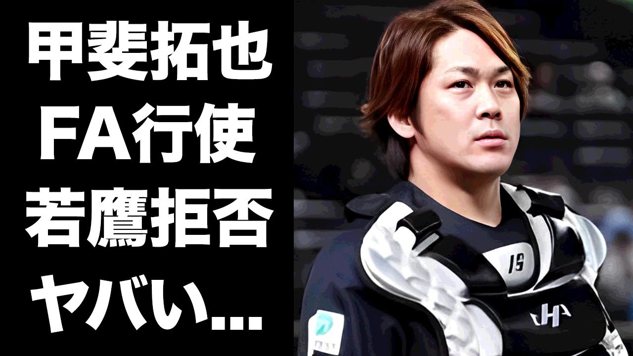 【驚愕】甲斐拓也がFA権行使を発表後にホークスフロントと大揉めした真相...移籍を阻止する手口に驚きを隠せない...『侍ジャパン』選出漏れから怒りが爆発した実態に言葉を失う...