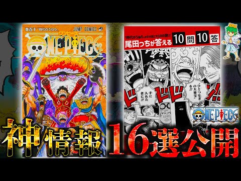 【ONE PIECE "神情報"16選】単行本110巻&10問10答で判明した衝撃の事実...ガーリング聖の強さ・ロッキーポート事件・黄猿の裏切り・藤虎と緑牛の過去!※考察&ネタバレ注意