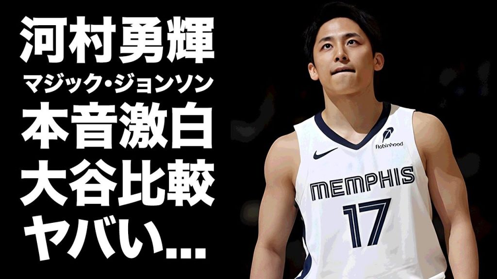 【驚愕】河村勇輝が米国で大谷翔平と比較される現在...マジック・ジョンソンが漏らした本音がヤバい...『NBA』のPGレジェンドが身長差について言及した内容に拍手喝采...