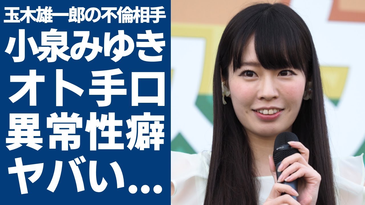 小泉みゆきが玉木雄一郎をオトした手口の実態...ハニトラ雇い主や彼氏の正体に一同驚愕...！「レースクイーン」でも有名なグラビアアイドルのホテルで衝撃の行為やヤバい性癖に言葉を失う...