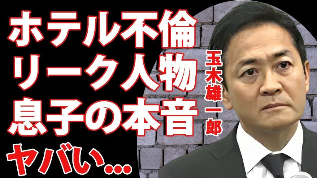 玉木雄一郎の"ホテル不倫"よりもヤバい内容をリークした人物...公費でホテル密会をしていた真相に驚きを隠せない...『国民民主党』代表の息子がブチギレて放った一言に耳を疑った...