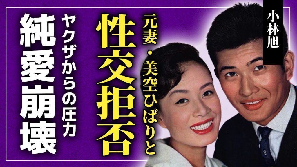 【衝撃】小林旭が美空ひばりとの性交を拒否した本当の理由…浅丘ルリ子と交際時期がかぶっていた実態に驚きを隠せない！！12歳の頃に出会った歌姫との数十年に及ぶ純愛を壊したヤクザの正体に驚きを隠せない！！