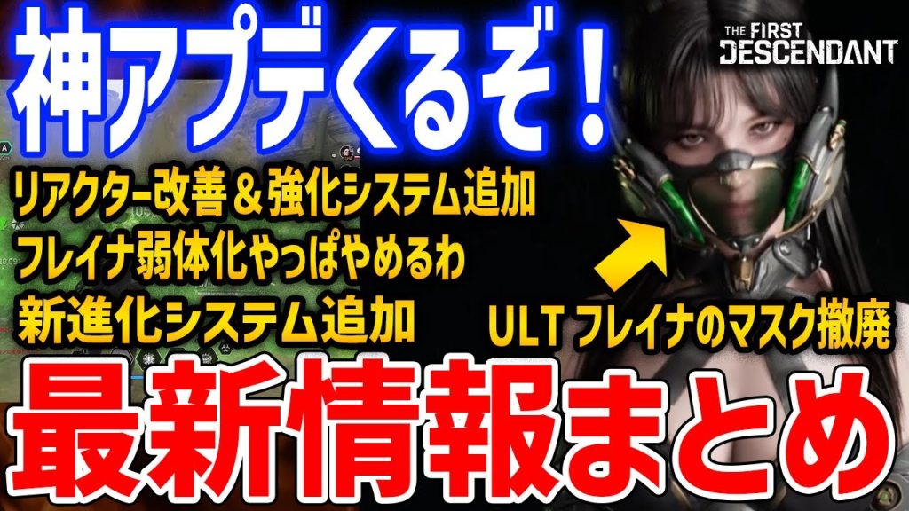 最新情報まとめ！フレイナ弱体化を撤回、リアクター属性不一致を撤廃、ULTフレイナのマスク取り外し、新育成システムの追加など【The First Descendant】