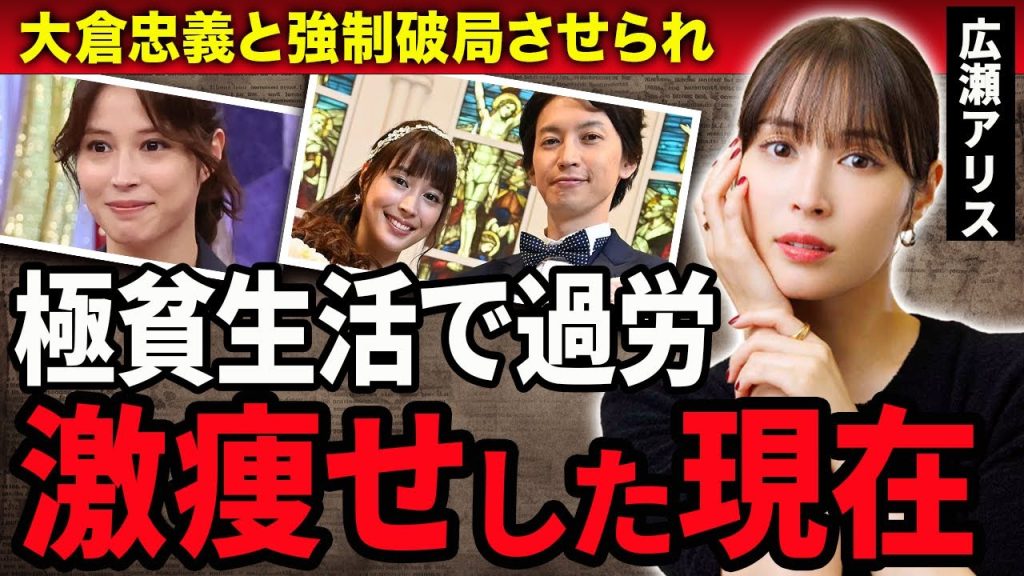 【衝撃】広瀬アリスが過労で激痩せした現在…所属事務所に大倉忠義と強制破局された理由や別居していた真相…『セカンド・アオハル』で有名な女優の兄の逮捕で窮乏状態に陥った現在に涙！