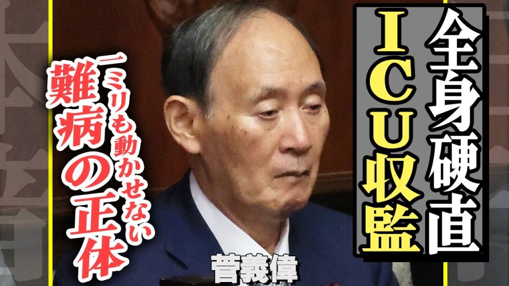 菅義偉が一ミリも動けぬ体に…ICUから一歩も出られない状態にまで可発展か！襲った病魔の正体や呂律もろくに回らない現在の様子に絶句【芸能】