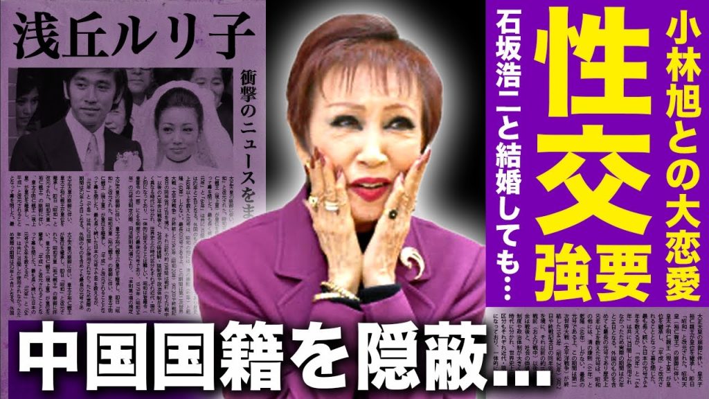【驚愕】浅丘ルリ子が暴露した小林旭に剥かれた真相...日本を代表する女優が子供を持てなかった理由・中国国籍を隠し続ける本当の理由に一同驚愕！！石坂浩二との結婚後も忘れられなかった本当の想いとは...