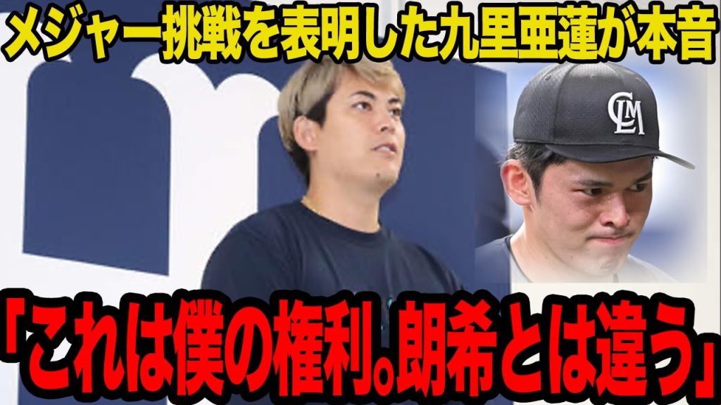 九里亜蓮が海外FA権を行使しメジャー挑戦へ…佐々木朗希のポスティング強行で騒がられる中で発した”本音”に驚愕…球団への恩義を通した姿勢に称賛の嵐！！【プロ野球】