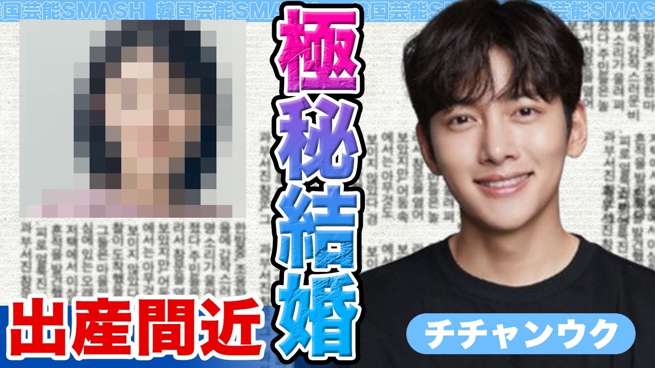【衝撃】チチャンウクの極秘結婚にファン思わず驚きを隠せない….出産間近に一同驚愕【韓国芸能】