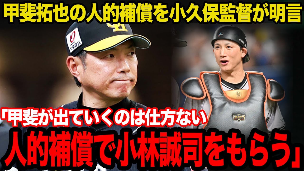 【衝撃】甲斐拓也の巨人移籍が濃厚…人的補償で小林誠司が指名されると言われる真相に一同驚愕！！【プロ野球】
