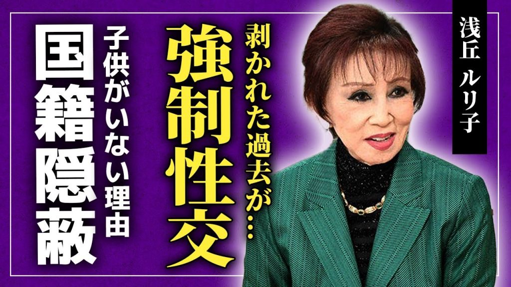 【衝撃】浅丘ルリ子が暴露した小林旭に剥かれた真相に一同驚愕！！石坂浩二との結婚後も忘れられなかった本当の想い...日本を代表する女優が子供を持てなかった理由・中国国籍を隠し続ける本当の理由とは...