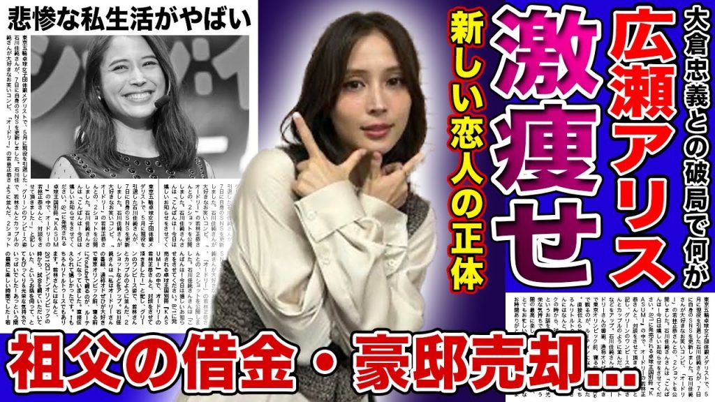 【衝撃】広瀬アリスが激痩せした本当の理由がやばい！！大倉忠義に捨てられた彼女を救った新たな恋人の正体に驚きを隠せない...！祖父の借金・豪邸売却までさせられた女優の悲惨なプライベートとは...