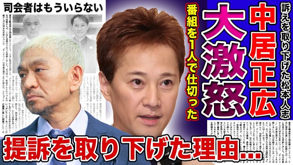 【衝撃】中居正広が松本人志に激怒した真相がやばい！！松本不在の「まつもtoなかい」を自虐で仕切り圧倒的な司会力を見せたアイドルとの関係...提訴取り下げの背景はある“大物タレント”を守るためだった！？
