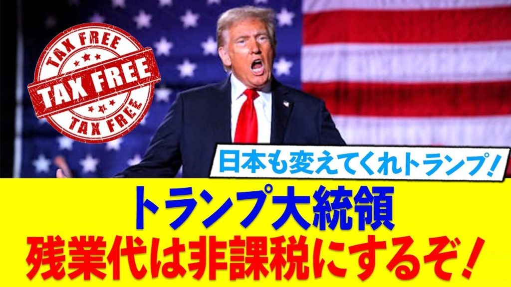 トランプ大統領「残業代は非課税にする！」←日本の総理も兼任してくれ！