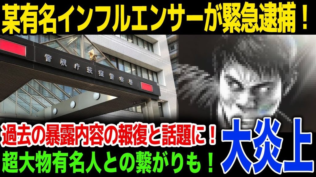 【逮捕】某有名インフルエンサーが緊急逮捕…過去に暴露した内容の報復と言われる理由に驚きを隠せない…！超大物芸能人との繋がりが…！