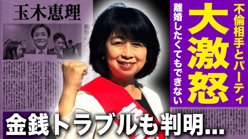 【驚愕】玉木恵理が大激怒した不倫パーティーの実態に一同驚愕！！人格否定までされた議員の不倫相手といまだに関係を続けている真相...ついに暴露された金銭トラブルの原因に驚きを隠せない！！