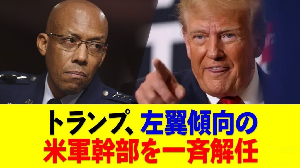 トランプ大統領、左翼傾向の幹部、全カット。