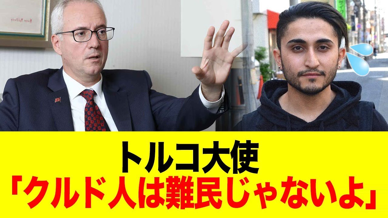 日本で受け入れているクルド人、全然難民じゃなかったwwww