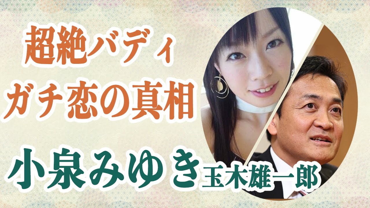 小泉みゆき 玉木雄一郎と浮気関係の彼女の超絶スタイルがヤバすぎた！？ハニトラでなく「ガチ恋」SNS全削除から伝わる彼女の本当の想いとは…