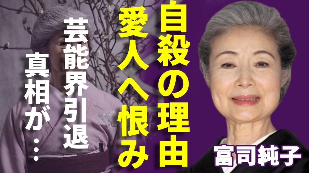 富司純子が自ら命を絶った理由...夫・尾上菊五郎の愛人へ衝撃の本音に驚愕...「緋牡丹博徒シリーズ」で有名な女優が息子に追い出された実態...強制的に芸能界引退させた真相に言葉を失う...