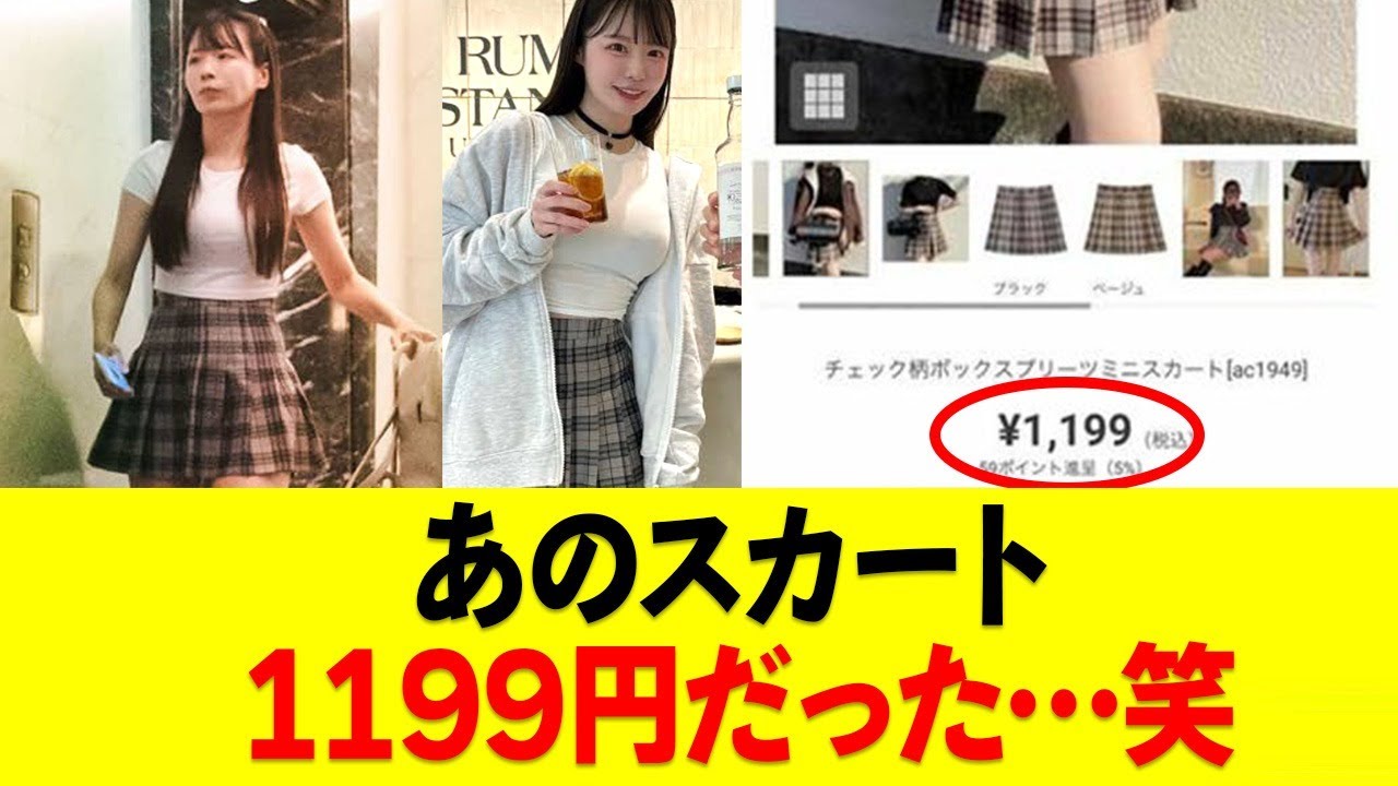 【小泉みゆき】あのスカート1199円だった…笑
