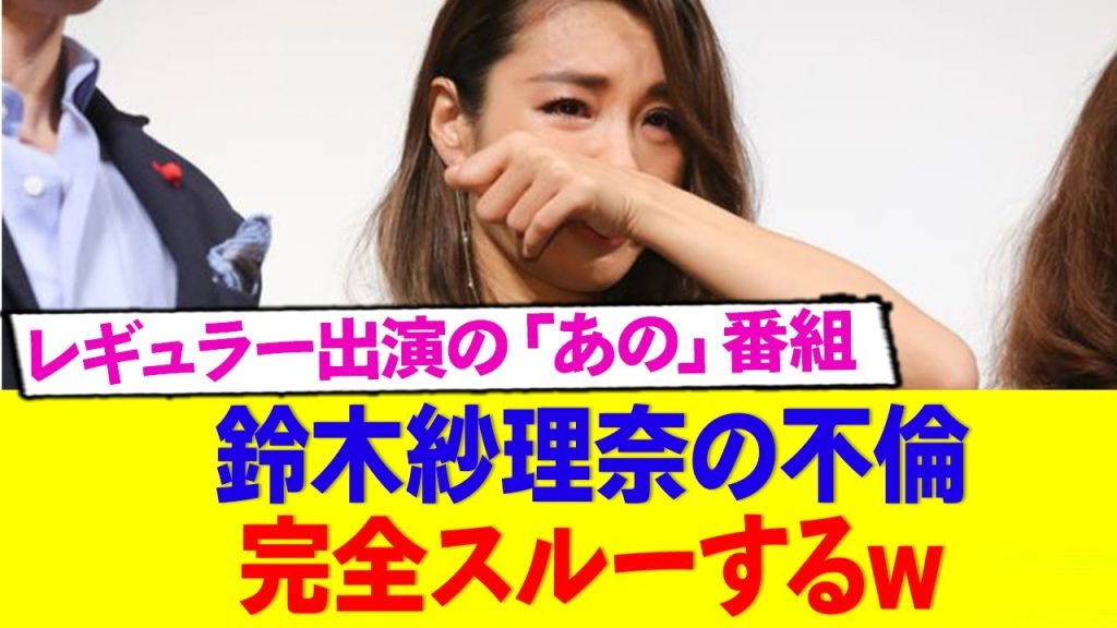 【ゴゴスマ】鈴木紗理奈の不倫完全スルーするww