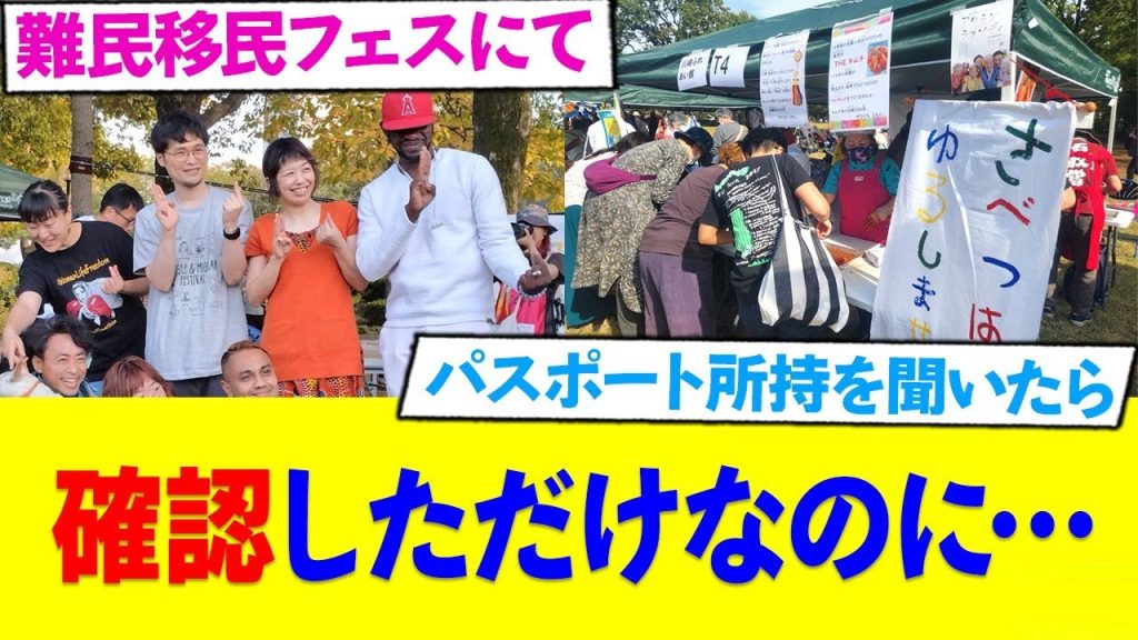 移民フェスで、日本人「パスポートありますか？」←移民「⚫︎すぞ」
