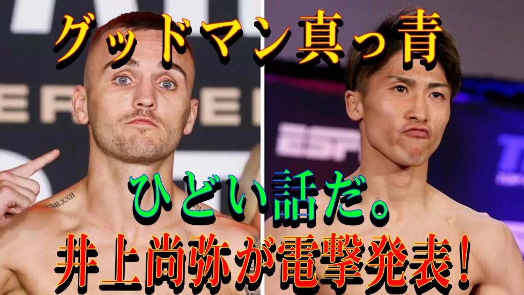 【速報】グッドマン真っ青 !!ひどい話だ井上尚弥が電撃発表!