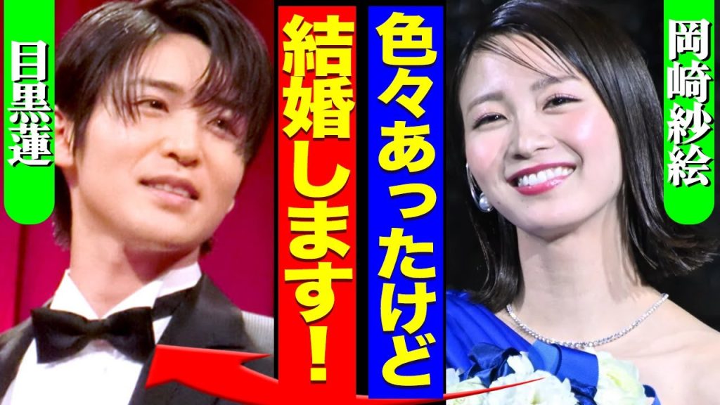 目黒蓮が岡崎紗絵と結婚か！早すぎる「妻アピール」連発に空いた口が塞がらない…馴れ初めと決め手に驚きを隠せない！！【SnowMan】【芸能】